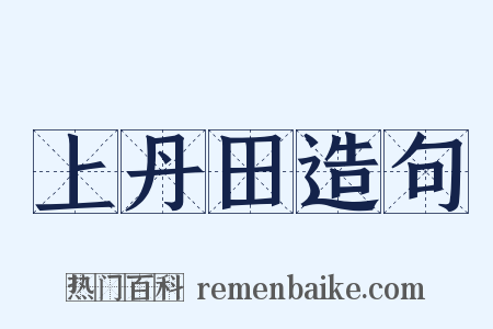 上丹田造句是什么意思的图片